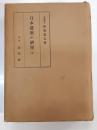 日本建築の研究　上