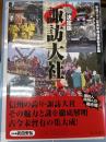 諏訪大社 : 決定版