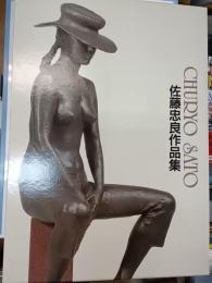 佐藤忠良作品集