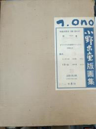 小野忠重版画集