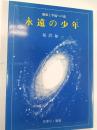 永遠の少年 : 健康と幸福への道