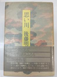 思い川