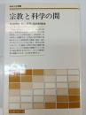 宗教と科学の間 : 共時性・超心理学・気の科学