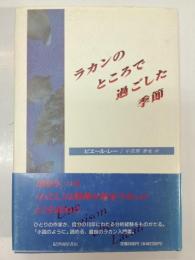 ラカンのところで過ごした季節