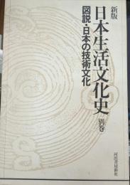 図説・日本の技術文化　日本生活文化史別巻