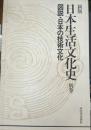 図説・日本の技術文化　日本生活文化史別巻