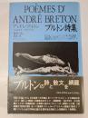 ブルトン詩集