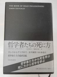 哲学者たちの死に方