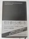 哲学者たちの死に方