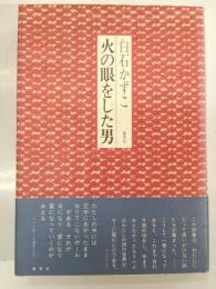 火の眼をした男