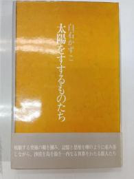 太陽をすするものたち