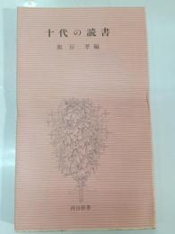 十代の読書