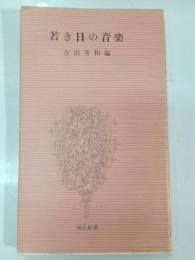 若き日の音楽