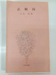 志願囚 : 死刑廃止論者の手記