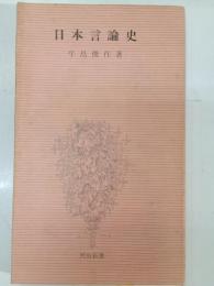 日本言論史 : 新聞論説の九十年