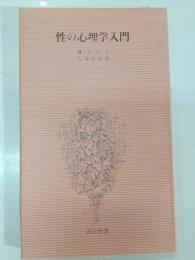 性の心理学入門