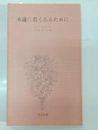 永遠に若くあるために