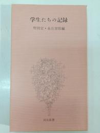 学生たちの記録