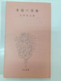 不安の享楽 : 自由を失った存在