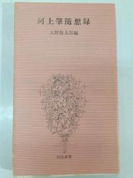 河上肇随想録
