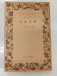 駿台雑話