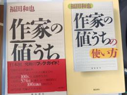 作家の値うち 「作家の値うち」の使い方