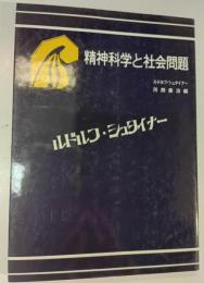 精神科学と社会問題