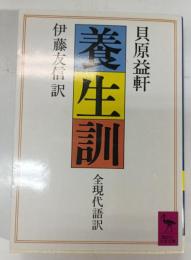 養生訓