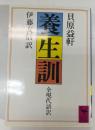 養生訓