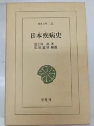 日本疾病史