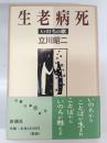 生老病死 : いのちの歌