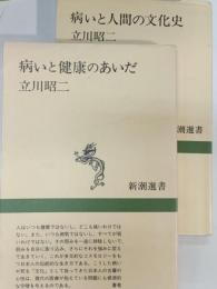 病いと人間の文化史　病いと健康のあいだ　