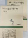 病いと人間の文化史　病いと健康のあいだ　