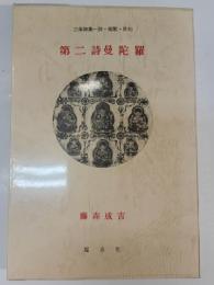 第二詩曼陀羅 : 三体詩集-詩・短歌・俳句