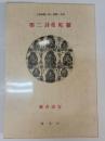 第二詩曼陀羅 : 三体詩集-詩・短歌・俳句