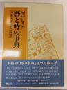 暦と時の事典 : 日本の暦法と時法