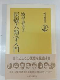 医療人類学入門