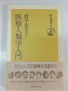医療人類学入門