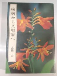 疾病から文明論へ