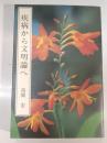 疾病から文明論へ