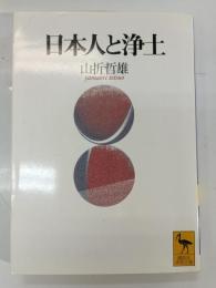 日本人と浄土