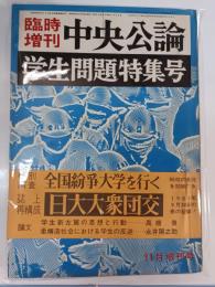 学生問題特集号　中央公論 ; 臨時増刊　第83年第12号
