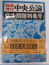 学生問題特集号　中央公論 ; 臨時増刊　第83年第12号