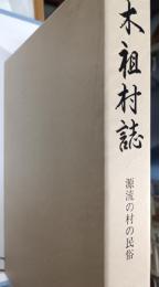 木祖村誌 : 源流の村の民俗