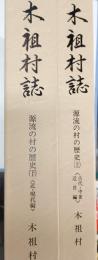 木祖村誌 : 源流の村の歴史　歴史編 上(古代・中世・近世編)下（近・現代編）