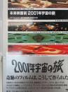 未来映画術「2001年宇宙の旅」