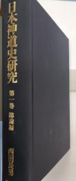 日本神道史研究　第1巻 (総論編)