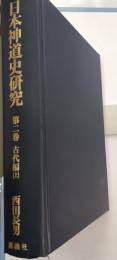 日本神道史研究　第2巻 (古代編 上)