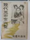 現代美術家総覧　昭和19年