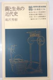 繭と生糸の近代史